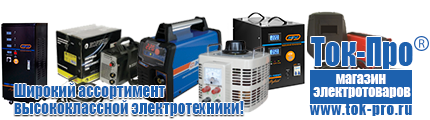 Блендеры интернет магазин - Магазин стабилизаторов напряжения Ток-Про в Пушкино
