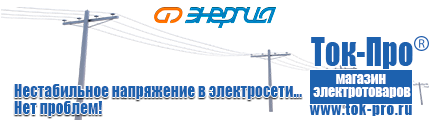 Трехфазные стабилизаторы напряжения 14-20 кВт / 20 кВА - Магазин стабилизаторов напряжения Ток-Про в Пушкино