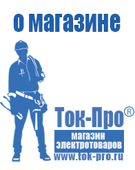Магазин стабилизаторов напряжения Ток-Про - стабилизаторы напряжения в Пушкино