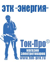 Магазин стабилизаторов напряжения Ток-Про Однофазные стабилизаторы энергия voltron в Пушкино
