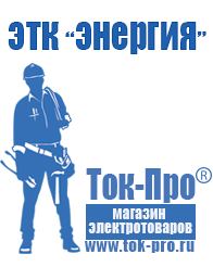 Магазин стабилизаторов напряжения Ток-Про Цены на генераторы бензиновые в Пушкино
