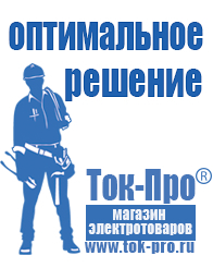 Магазин стабилизаторов напряжения Ток-Про Какой стабилизатор напряжения нужен для телевизора в Пушкино